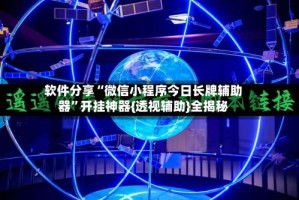 软件分享“微信小程序今日长牌辅助器”开挂神器{透视辅助}全揭秘
