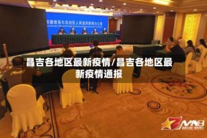 昌吉各地区最新疫情/昌吉各地区最新疫情通报