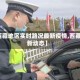 【西藏地区实时路况最新疫情,西藏最新动态】