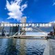 天津疫情哪个地区最严重(天津疫情哪个区的)