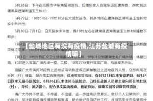 【盐城地区有没有疫情,江苏盐城有疫情嘛】
