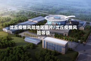 沈丘疫情风险地区图片/沈丘疫情风险等级