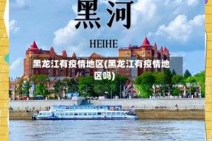 黑龙江有疫情地区(黑龙江有疫情地区吗)