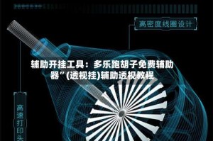 辅助开挂工具：多乐跑胡子免费辅助器”(透视挂)辅助透视教程