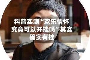 科普实测“欢乐情怀究竟可以开挂吗”其实确实有挂