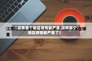 【湖南哪个地区疫情最严重,湖南哪个地区疫情最严重了】