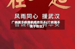 广州属于疫情敏感地区不(广州属不属于疫区)