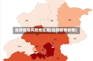 当前疫情风险地区图(当前疫情疫情)