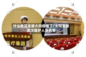 什么地区支援大同疫情了/大同支援武汉医护人员名单