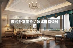 欧式卧室图片／欧式卧室设计图