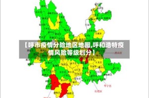 【呼市疫情分险地区地图,呼和浩特疫情风险等级划分】