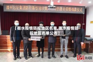 【衡水疫情防控地区名单,衡水疫情防控地区名单公布】
