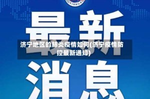 济宁地区的肺炎疫情如何(济宁疫情防控最新通知)