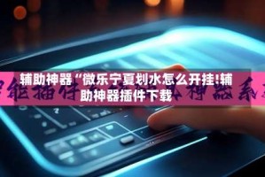 辅助神器“微乐宁夏划水怎么开挂!辅助神器插件下载