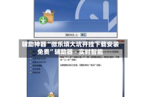辅助神器“微乐填大坑开挂下载安装免费”辅助器 - 实时智能