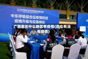 广西崇左什么地区有疫情(崇左有没有疫情)