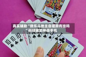 真实辅助“微乐斗地主自建房有挂吗”科技辅助神器手机