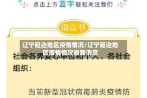 辽宁延边地区疫情情况/辽宁延边地区疫情情况最新消息