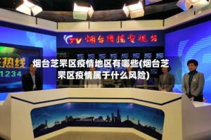 烟台芝罘区疫情地区有哪些(烟台芝罘区疫情属于什么风险)