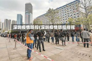 深圳疫情防控(深圳疫情防控指挥)