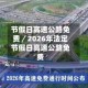 节假日高速公路免费／2026年法定节假日高速公路免费