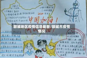 聊城地区疫情信息最新/聊城市疫情情况