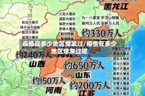 疫情在多少地区爆发过/疫情在多少地区爆发过呢