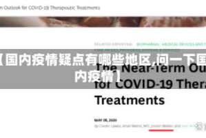 【国内疫情疑点有哪些地区,问一下国内疫情】