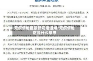 无疫情地区最新规定通知/无疫情地区是什么意思