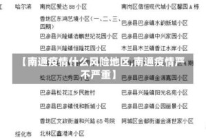 【南通疫情什么风险地区,南通疫情严不严重】