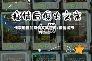 代表地区的疫情文案短句/疫情城市的说说