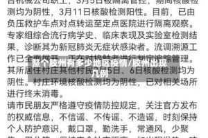 整个胶州有多少地区疫情/胶州出现几例