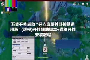 万能开挂辅助“开心麻将外卦神器通用版”(透视)开挂辅助脚本+详细开挂安装教程