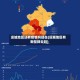 运城地区还有疫情吗现在(运城地区有新型肺炎吗)