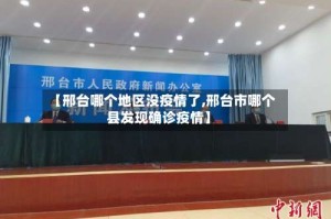 【邢台哪个地区没疫情了,邢台市哪个县发现确诊疫情】