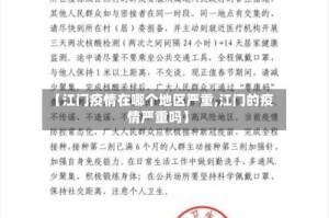 【江门疫情在哪个地区严重,江门的疫情严重吗】