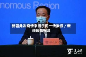 新疆此次疫情来源于同一传染源／新疆疫情根源