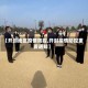 【开封地区疫情防控,开封疫情防控重要通知】