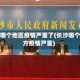 长沙哪个地区疫情严重了(长沙哪个地方疫情严重)