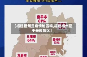 【福建福州是疫情地区吗,福建福州是不是疫情区】