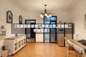 【花果园精装修二手房出售,花果园二手房信息】