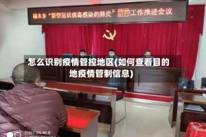 怎么识别疫情管控地区(如何查看目的地疫情管制信息)