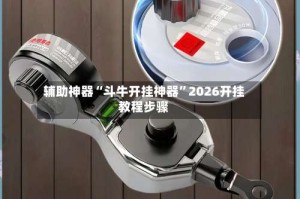 辅助神器“斗牛开挂神器”2026开挂教程步骤
