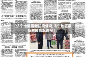 【济宁地区最新防疫情况,济宁地区最新防疫情况通报】