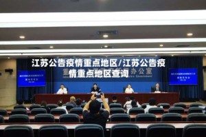 江苏公告疫情重点地区/江苏公告疫情重点地区查询