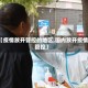 【疫情放开管控的地区,国内放开疫情管控】