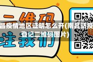 南昌疫情地区证明怎么开(南昌防疫登记二维码图片)