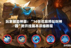 玩家辅助神器：“16张花麻将扯叫神器”附开挂脚本详细教程