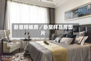 卧室样板房／卧室样品房图片