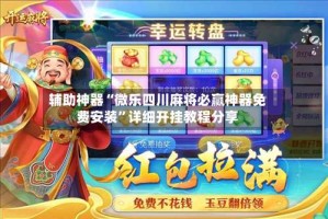 辅助神器“微乐四川麻将必赢神器免费安装”详细开挂教程分享
